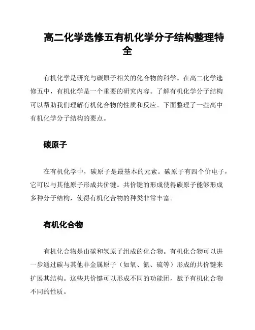 高二化学选修五有机化学分子结构整理特全
