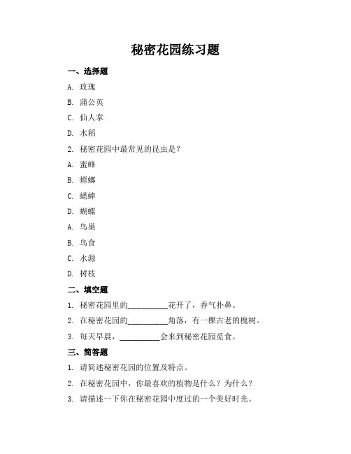 秘密花园练习题