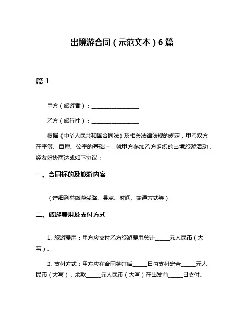 出境游合同(示范文本)6篇