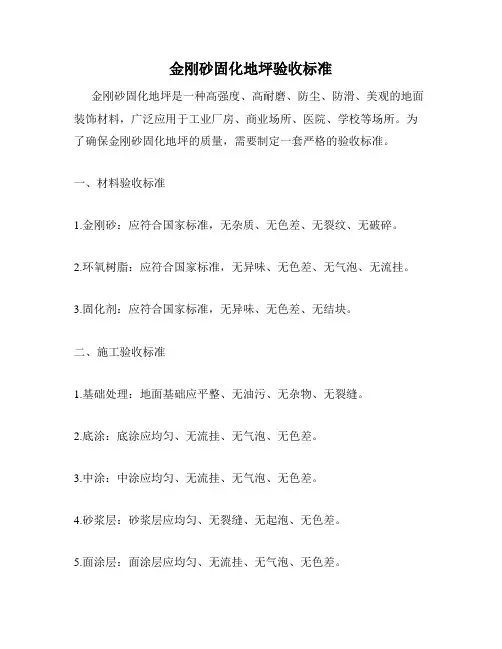 金刚砂固化地坪验收标准