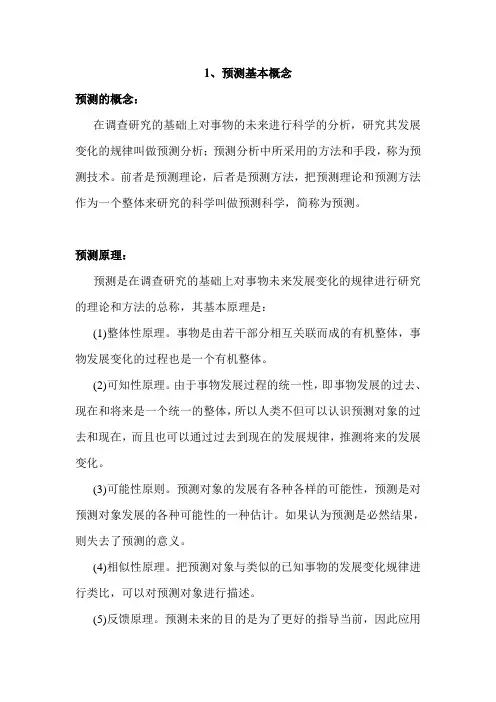 1、预测基本概念