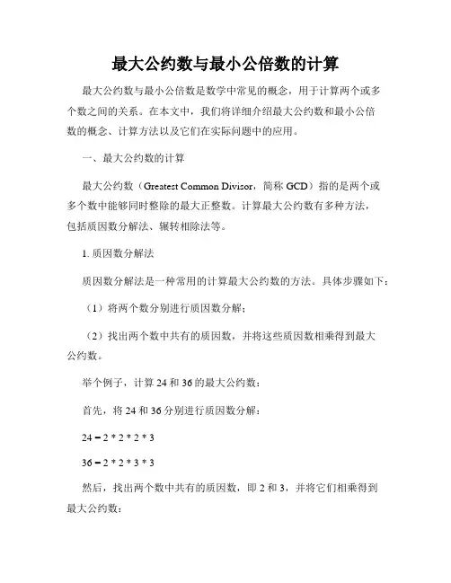 最大公约数与最小公倍数的计算