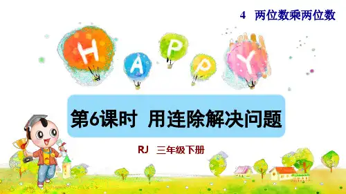 人教版小学三年级数学下册《用连除解决问题》优秀课件