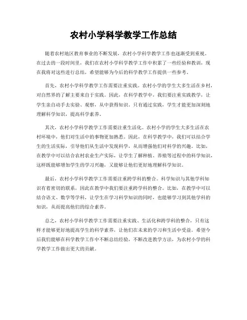 农村小学科学教学工作总结
