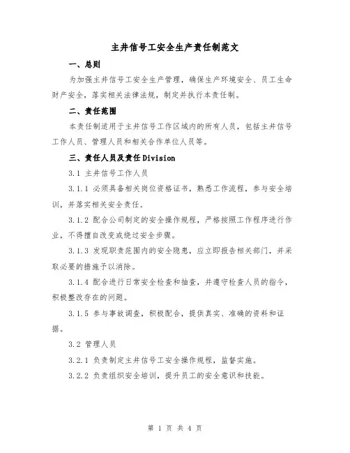 主井信号工安全生产责任制范文（三篇）