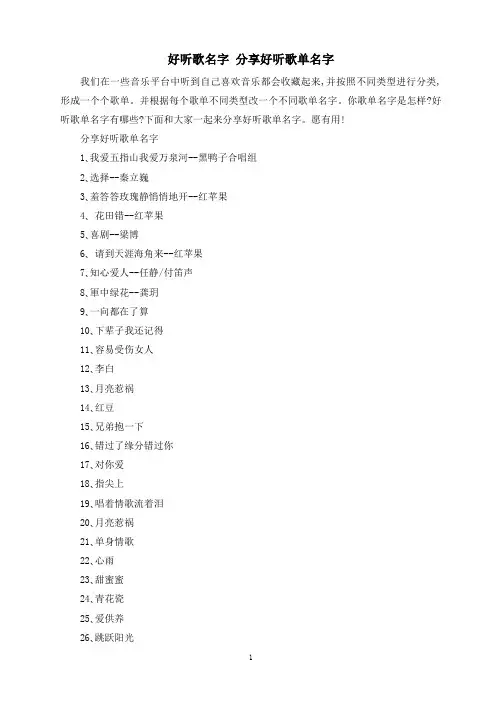 好听的歌名字 分享好听的歌单名字