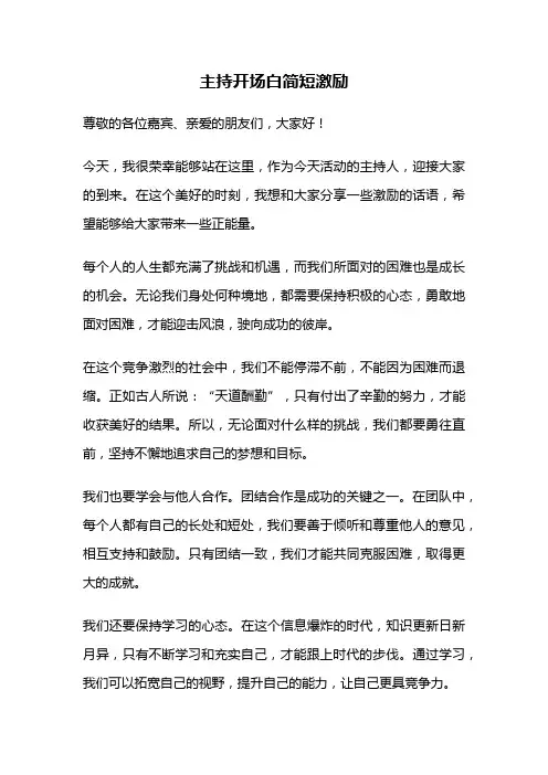 主持开场白简短激励