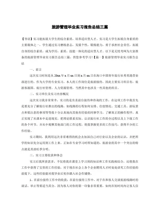 旅游管理毕业实习报告总结三篇