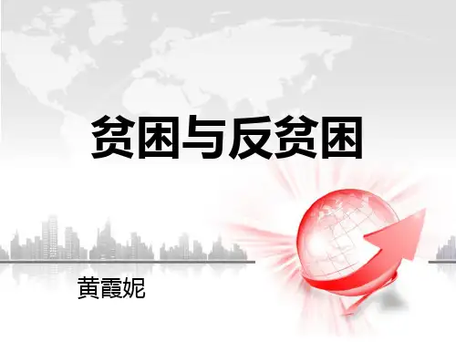 贫困和反贫困