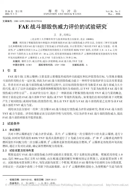 FAE战斗部毁伤威力评价的试验研究