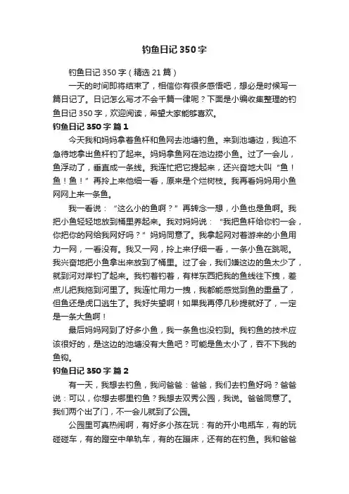 钓鱼日记350字（精选21篇）