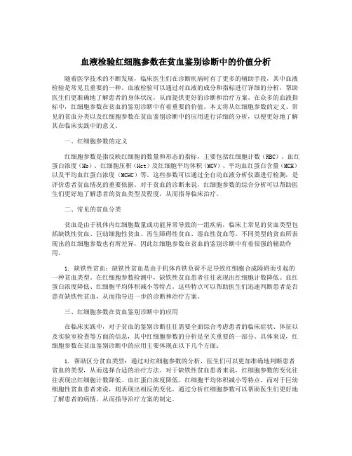 血液检验红细胞参数在贫血鉴别诊断中的价值分析