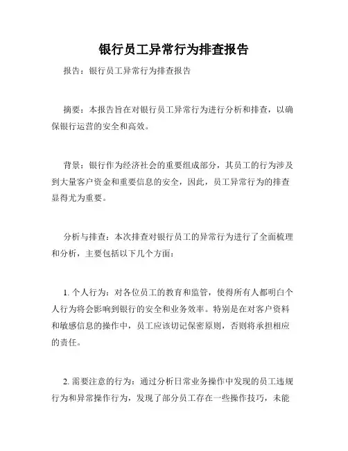 银行员工异常行为排查报告