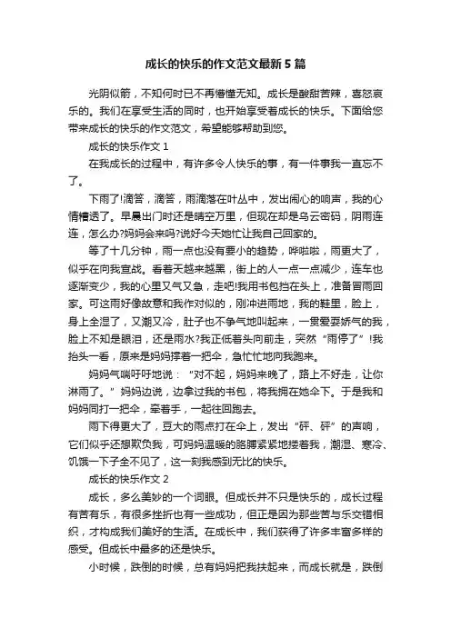 成长的快乐的作文范文最新5篇