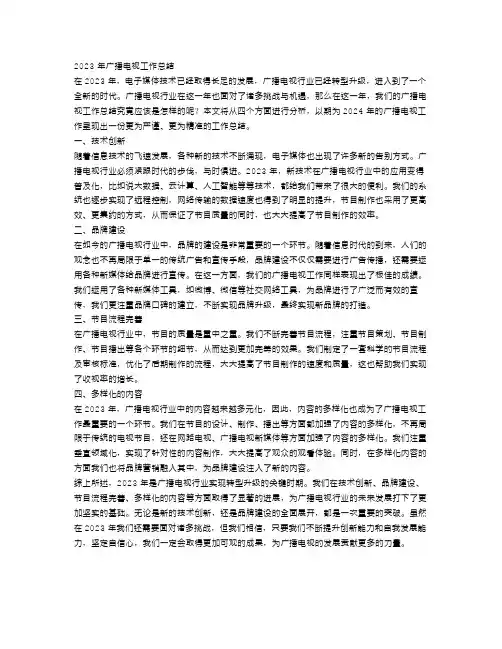 2023广播电视工作总结4篇