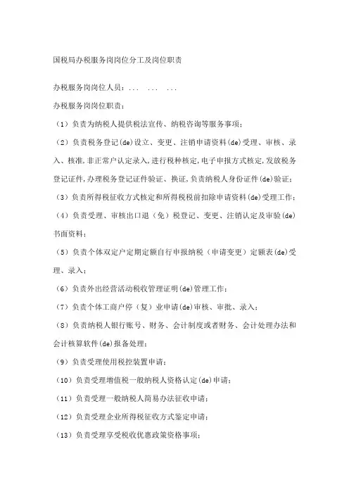 国税局办税服务岗岗位分工及岗位职责