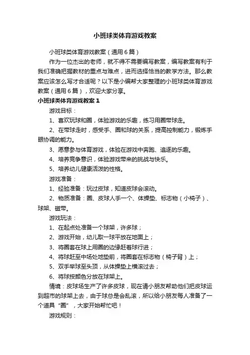 小班球类体育游戏教案（通用6篇）