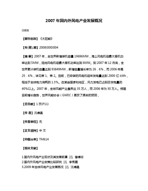 2007年国内外风电产业发展概况