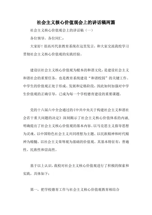 社会主义核心价值观会上的讲话稿两篇