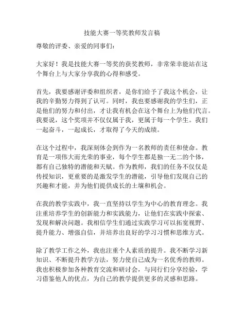 技能大赛一等奖教师发言稿
