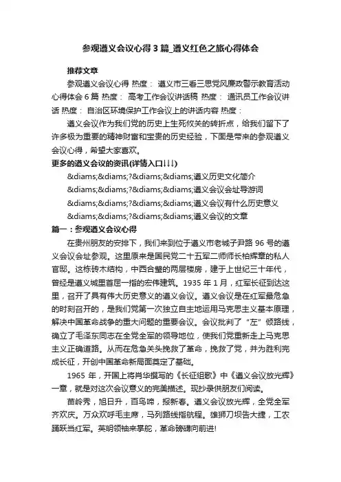 参观遵义会议心得3篇_遵义红色之旅心得体会
