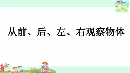 二年级上册数学苏教版观察物体课件(共21张ppt+内嵌视频)