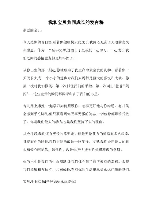 我和宝贝共同成长的发言稿