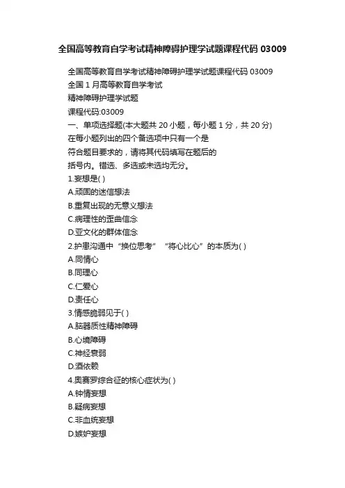 全国高等教育自学考试精神障碍护理学试题课程代码03009