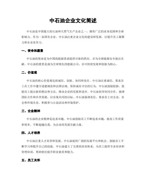中石油企业文化简述
