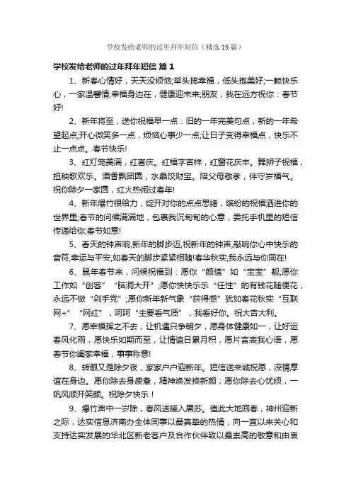 学校发给老师的过年拜年短信（精选19篇）