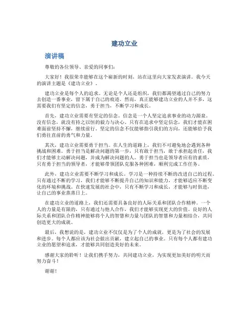《、建功立业》演讲稿