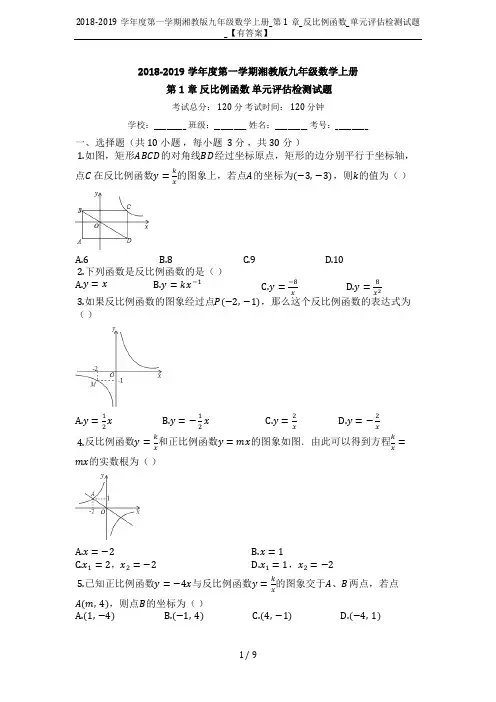 2018-2019学年度第一学期湘教版九年级数学上册_第1章_反比例函数_单元评估检测试题_【有答案