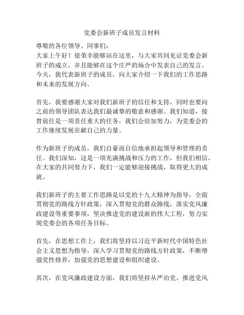 党委会新班子成员发言材料