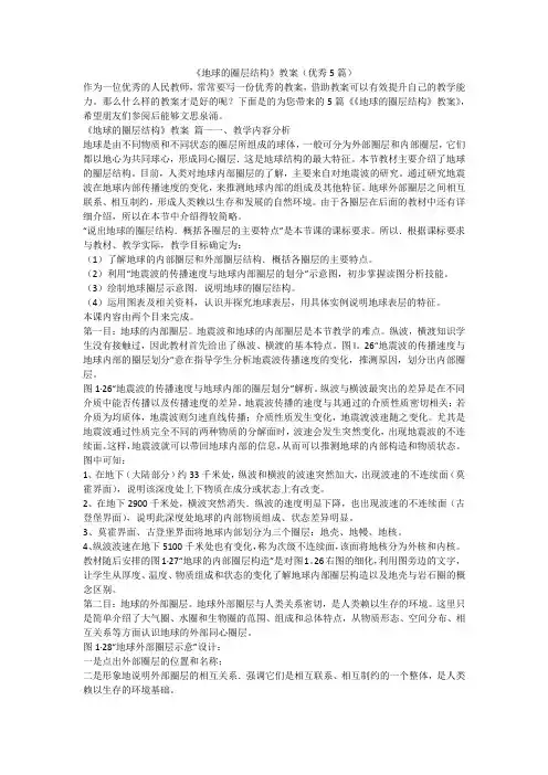 2023最新-《地球的圈层结构》教案(优秀5篇)