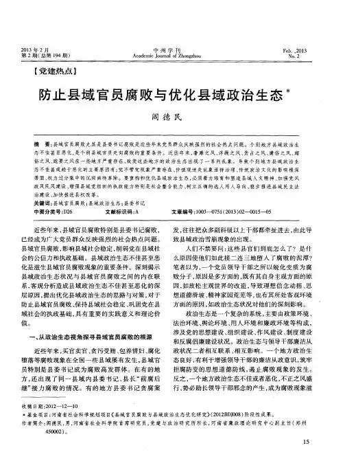 防止县域官员腐败与优化县域政治生态