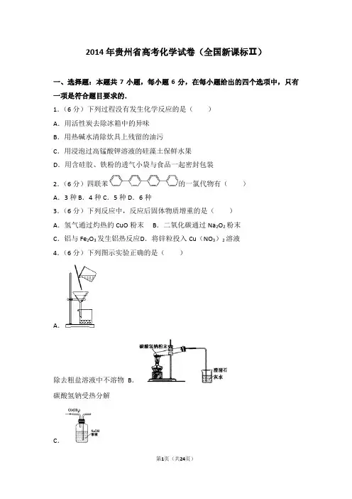 2014年贵州省高考化学试卷(全国新课标ⅱ)