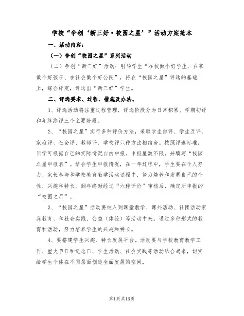 学校“争创‘新三好·校园之星’”活动方案范本(二篇)
