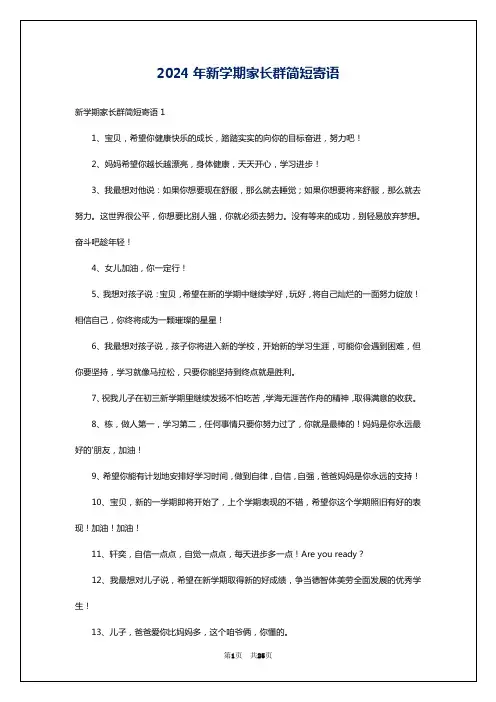 2024年新学期家长群简短寄语