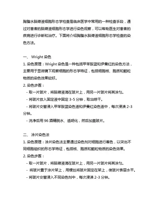 胸腹水脑脊液细胞形态学检查的染色方法