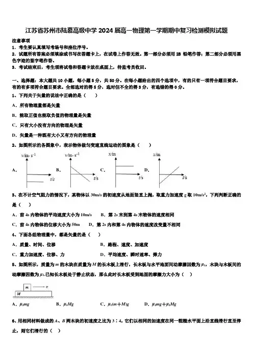 江苏省苏州市陆慕高级中学2024届高一物理第一学期期中复习检测模拟试题含解析