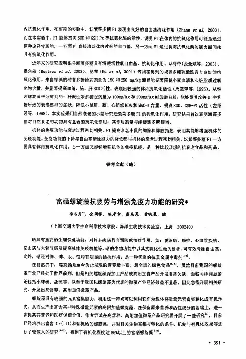 富硒螺旋藻抗疲劳与增强免疫力功能的研究