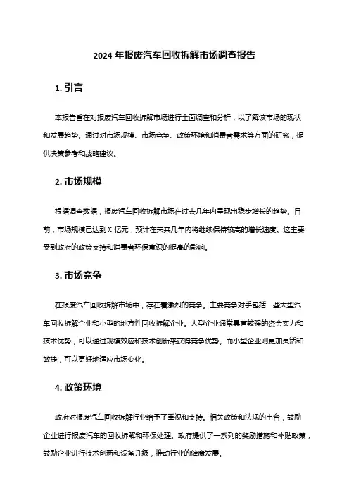 2024年报废汽车回收拆解市场调查报告