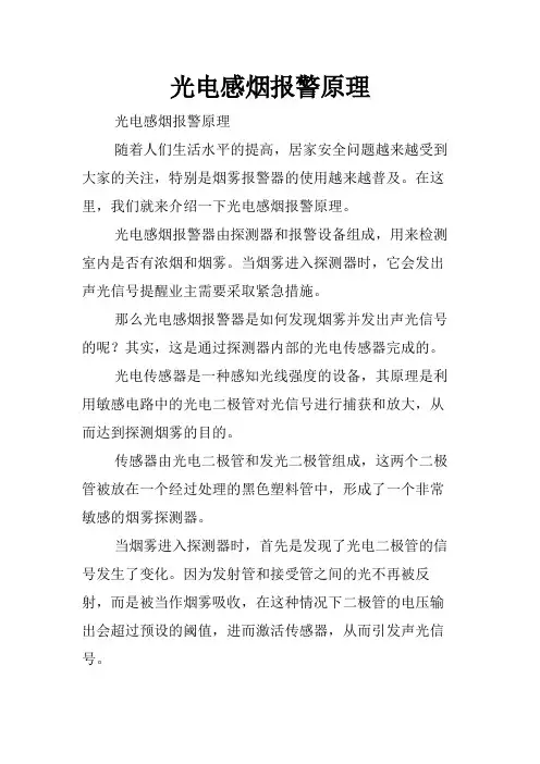 光电感烟报警原理
