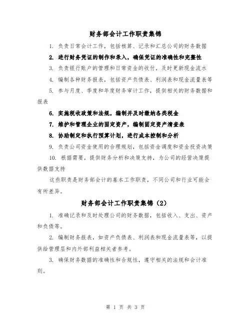 财务部会计工作职责集锦(4篇)
