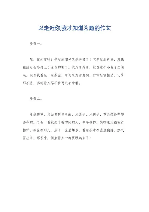 以走近你,我才知道为题的作文