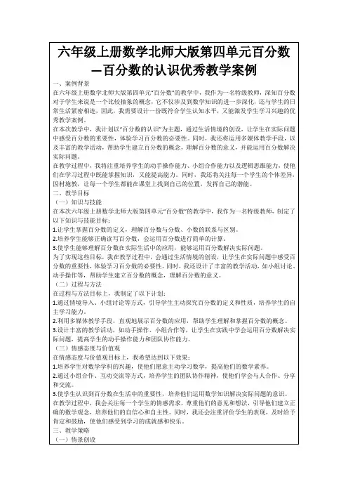 六年级上册数学北师大版第四单元百分数—百分数的认识优秀教学案例