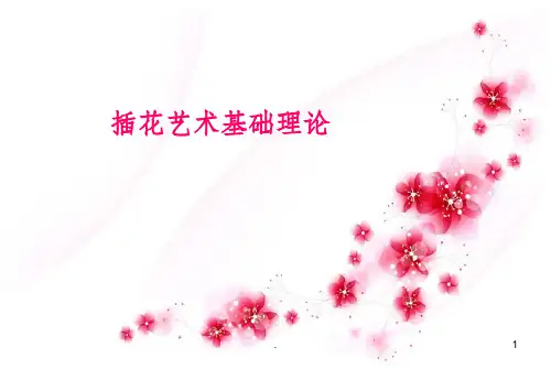 插花艺术基础理论ppt课件