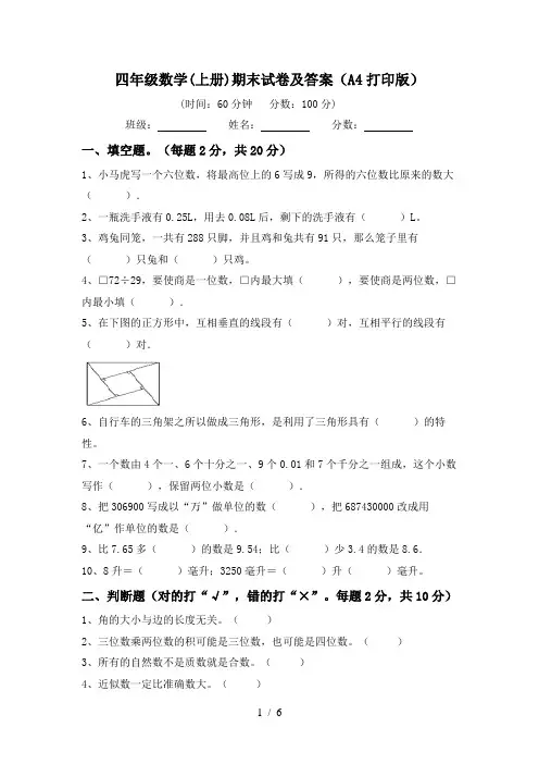 四年级数学(上册)期末试卷及答案(A4打印版)