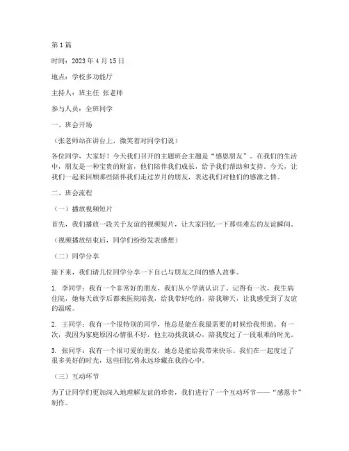 感恩朋友主题班会记录(3篇)