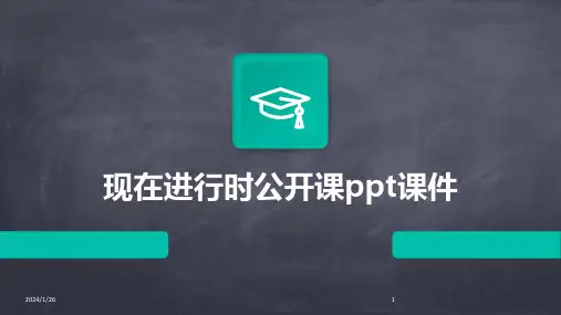 现在进行时公开课ppt课件